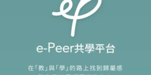 e-Peer共學平台 升級上線 歷程匯出